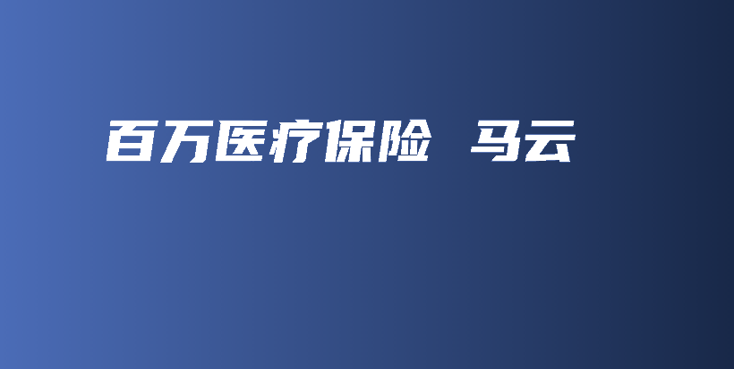 百万医疗保险 马云-保点通