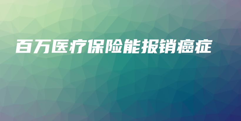 百万医疗保险能报销癌症-保点通
