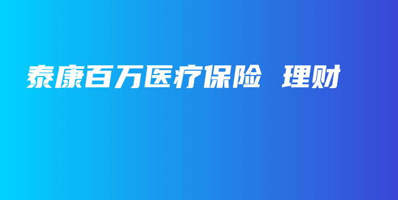 泰康百万医疗保险 理财-保点通