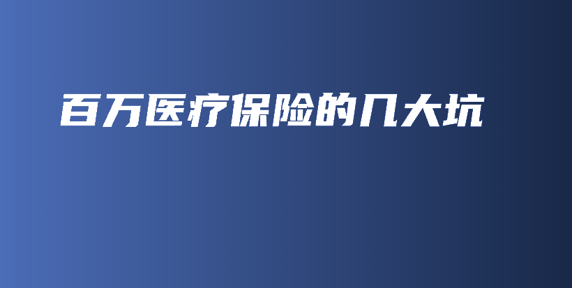 百万医疗保险的几大坑-保点通