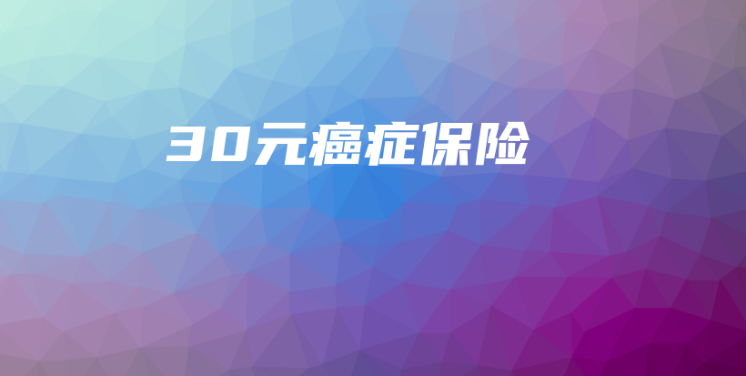 30元癌症保险-保点通