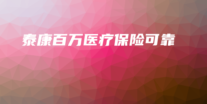 泰康百万医疗保险可靠-保点通