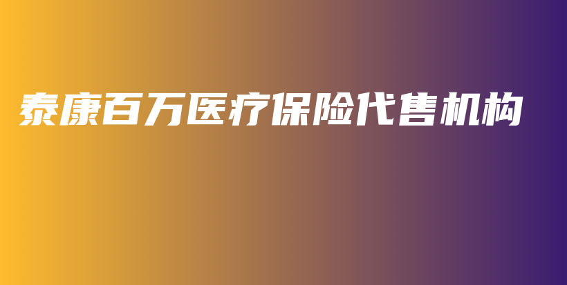 泰康百万医疗保险代售机构-保点通