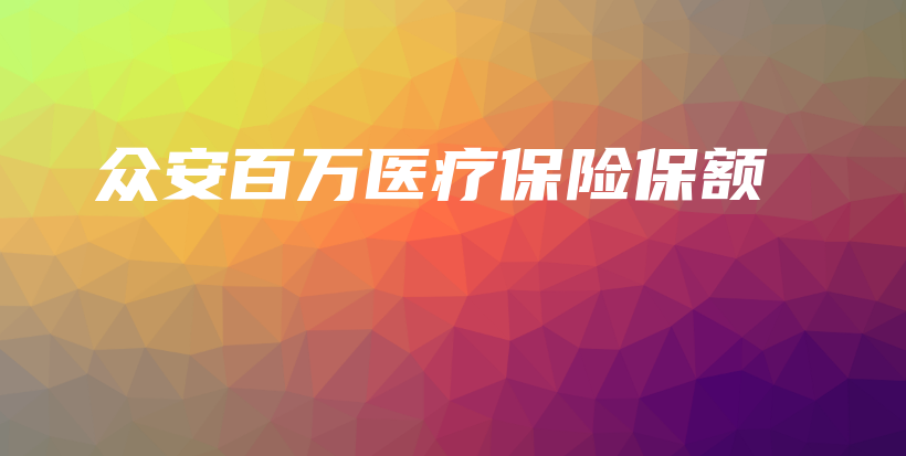 众安百万医疗保险保额-保点通