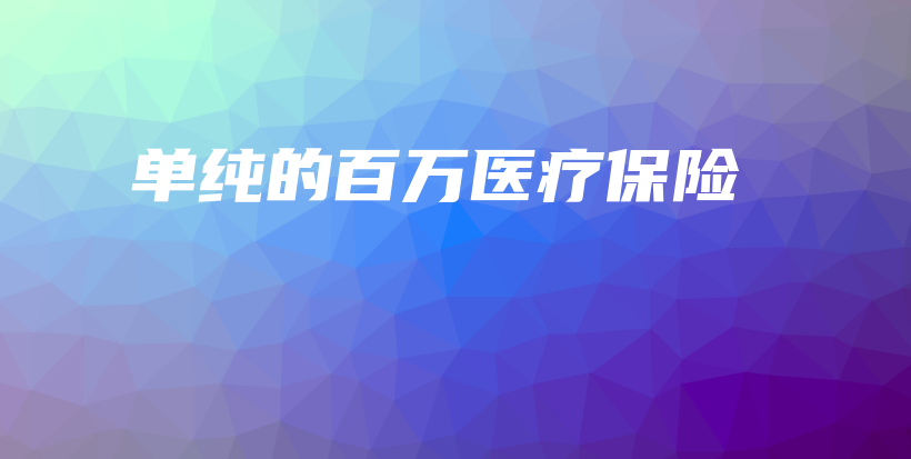 单纯的百万医疗保险-保点通
