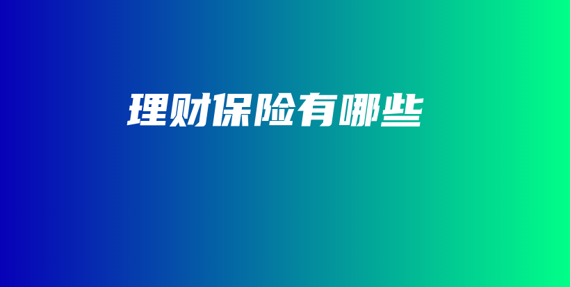 理财保险有哪些-保点通