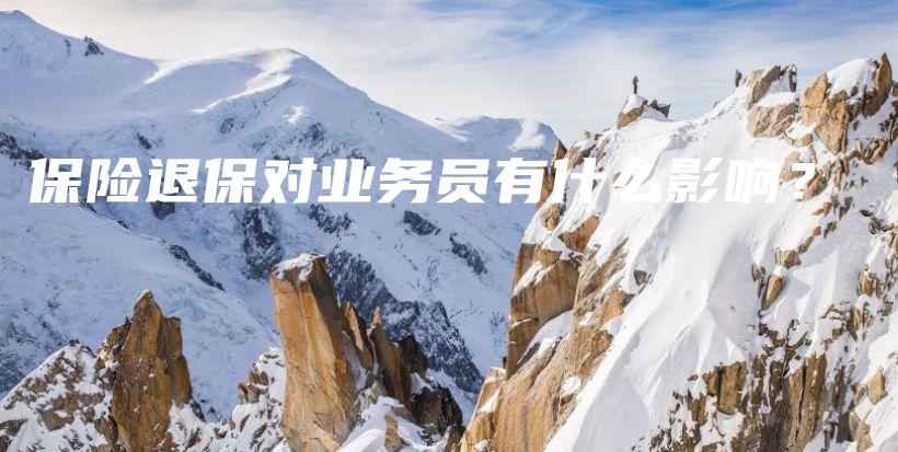 保险退保对业务员有什么影响？-保点通