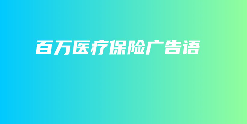 百万医疗保险广告语-保点通