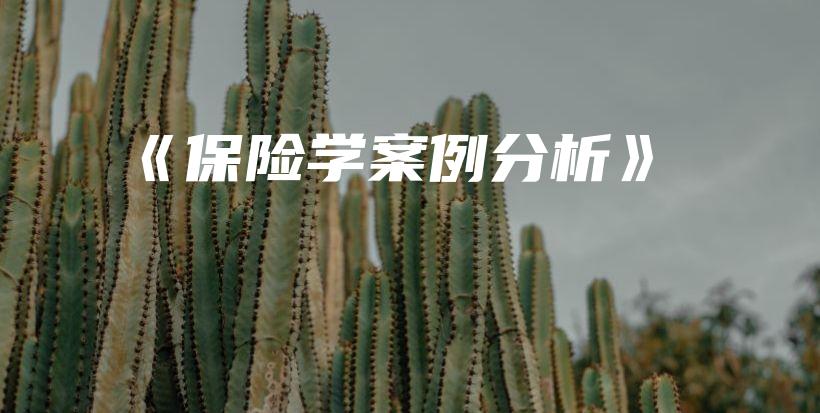 《保险学案例分析》-保点通