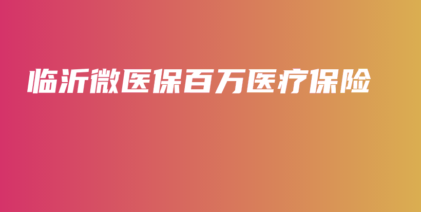 临沂微医保百万医疗保险-保点通
