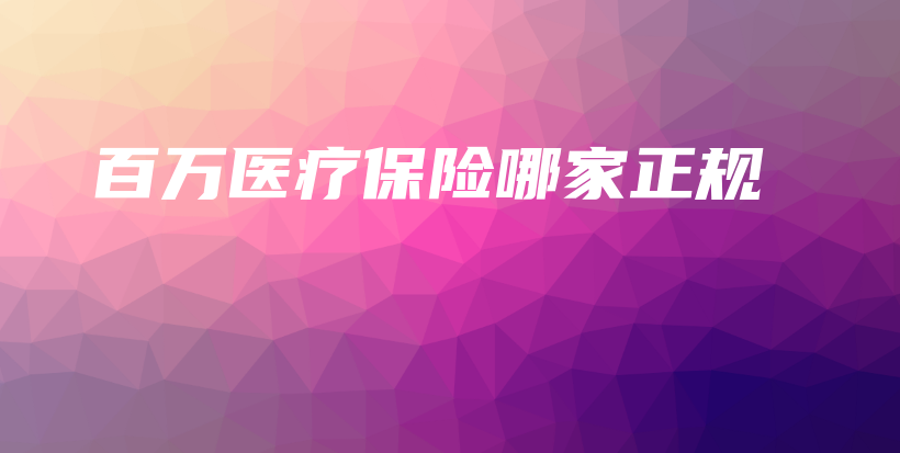 百万医疗保险哪家正规-保点通