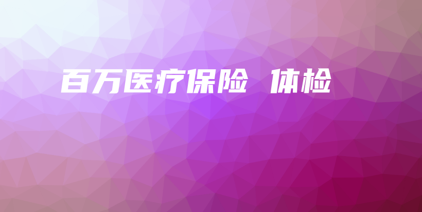 百万医疗保险 体检-保点通