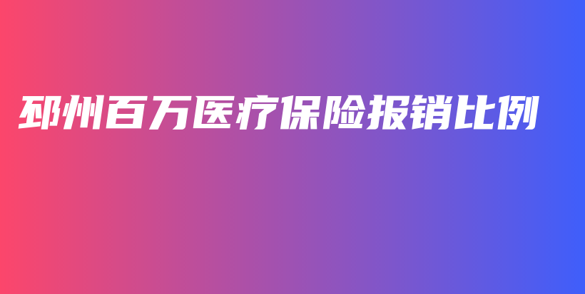 邳州百万医疗保险报销比例-保点通