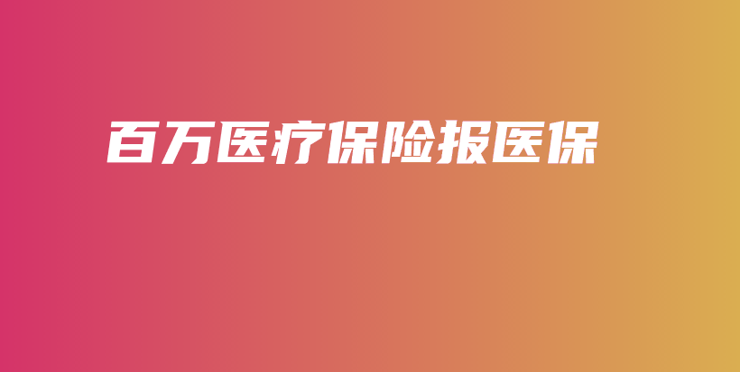 百万医疗保险报医保-保点通