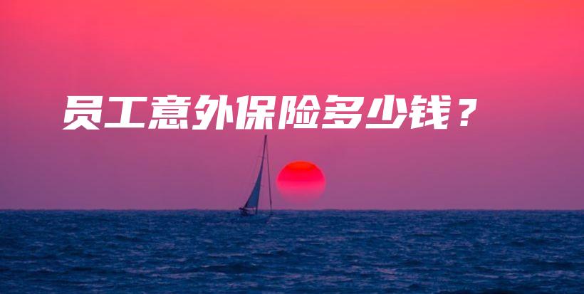 员工意外保险多少钱？-保点通
