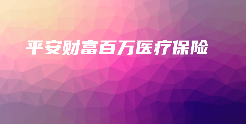 平安财富百万医疗保险-保点通