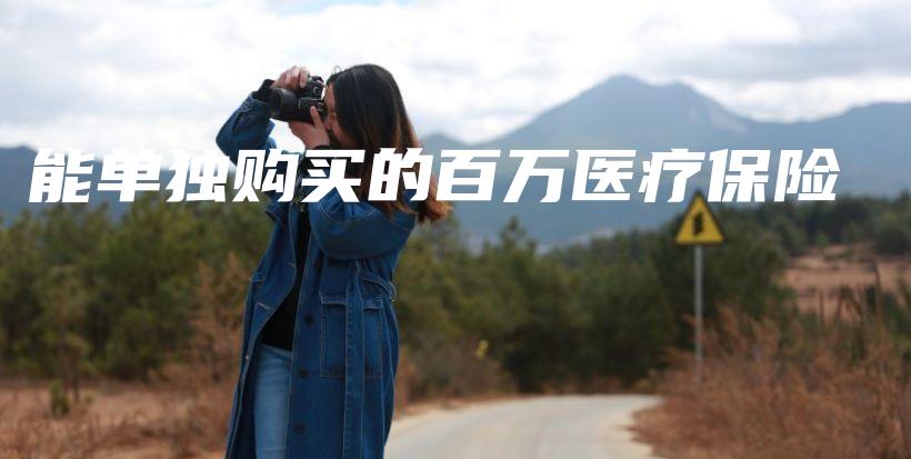 能单独购买的百万医疗保险-保点通