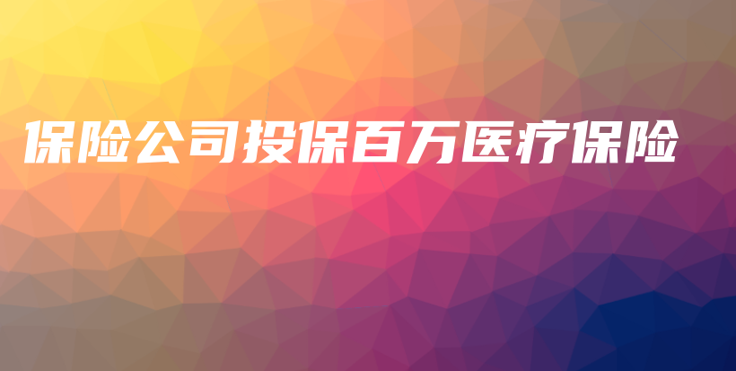 保险公司投保百万医疗保险-保点通