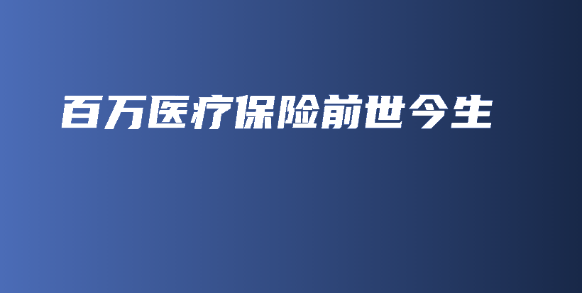 百万医疗保险前世今生-保点通