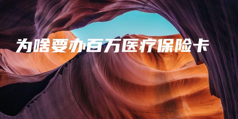 为啥要办百万医疗保险卡-保点通