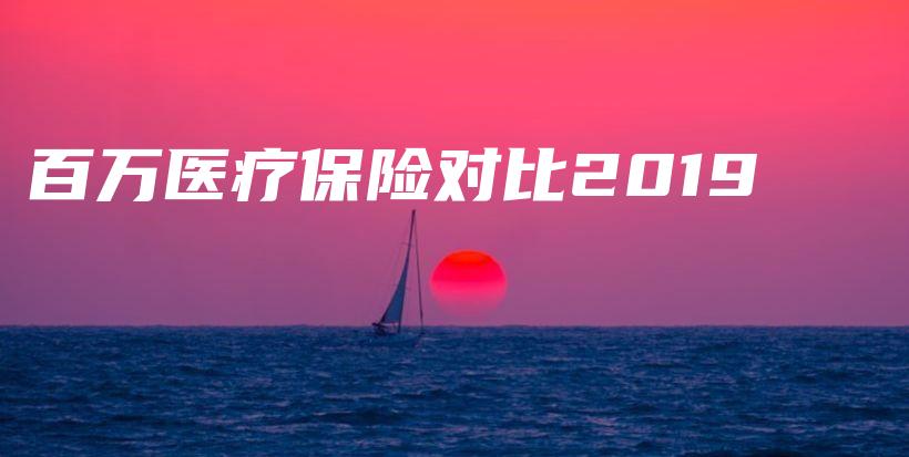 百万医疗保险对比2019-保点通