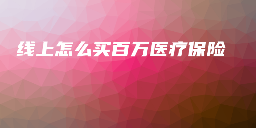 线上怎么买百万医疗保险-保点通