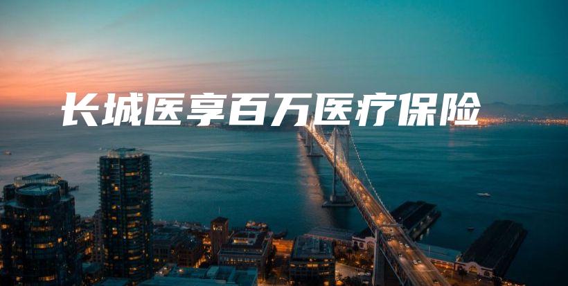 长城医享百万医疗保险-保点通