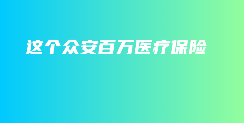 这个众安百万医疗保险-保点通