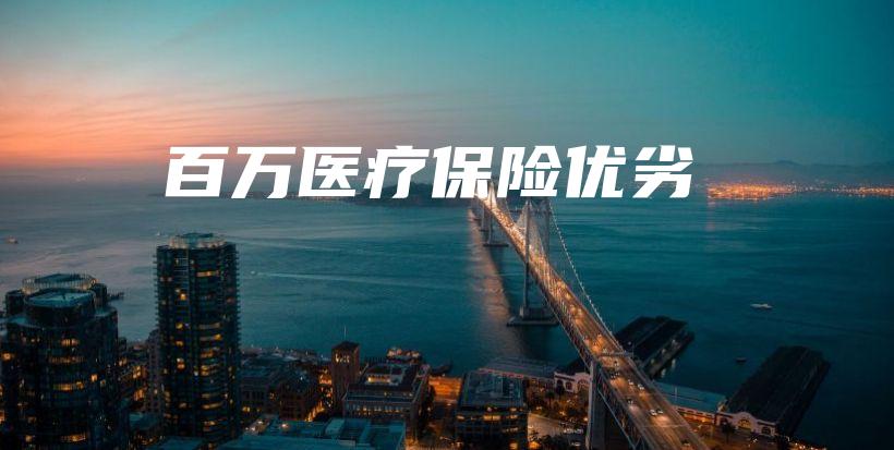百万医疗保险优劣-保点通