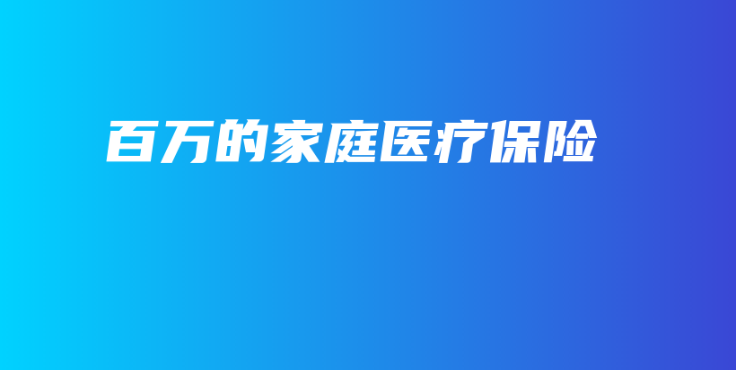 百万的家庭医疗保险-保点通