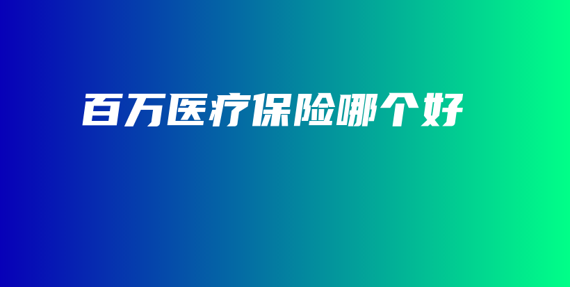 百万医疗保险哪个好-保点通