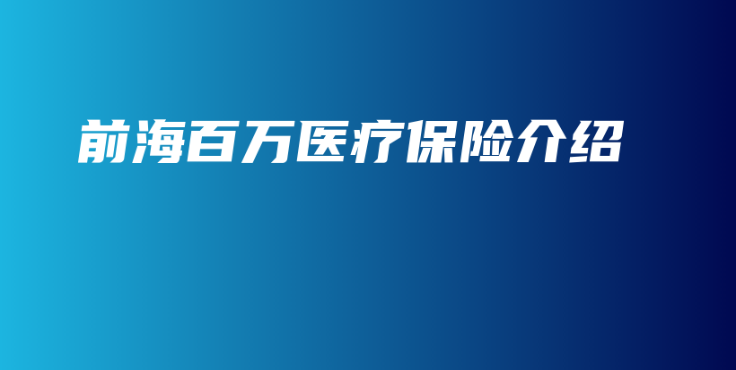 前海百万医疗保险介绍-保点通