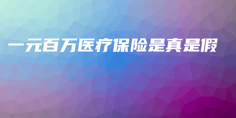 一元百万医疗保险是真是假-保点通