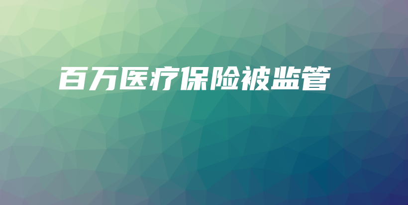 百万医疗保险被监管-保点通