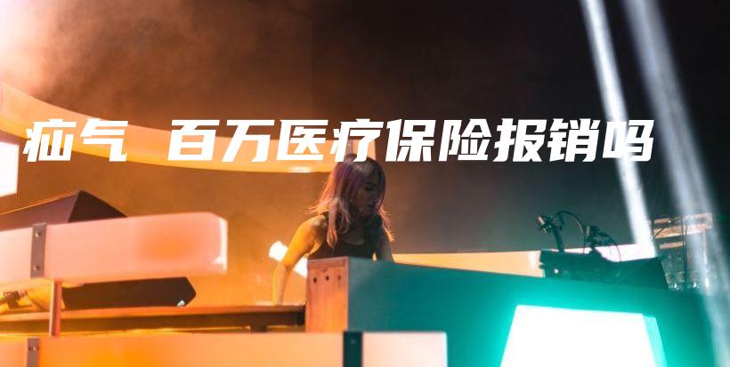 疝气 百万医疗保险报销吗-保点通
