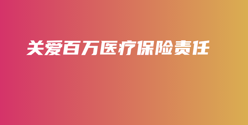 关爱百万医疗保险责任-保点通
