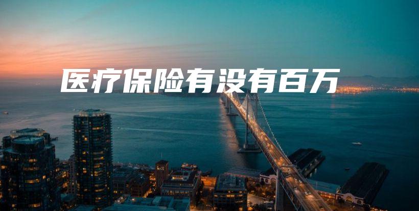 医疗保险有没有百万-保点通