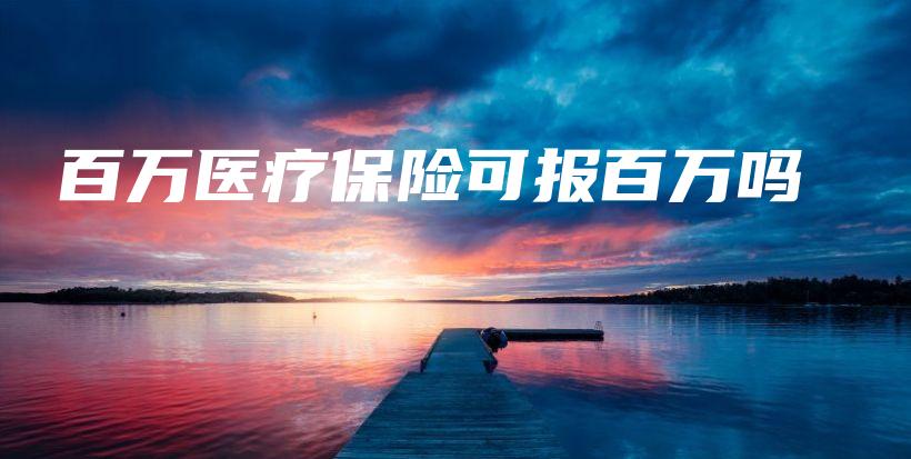 百万医疗保险可报百万吗-保点通