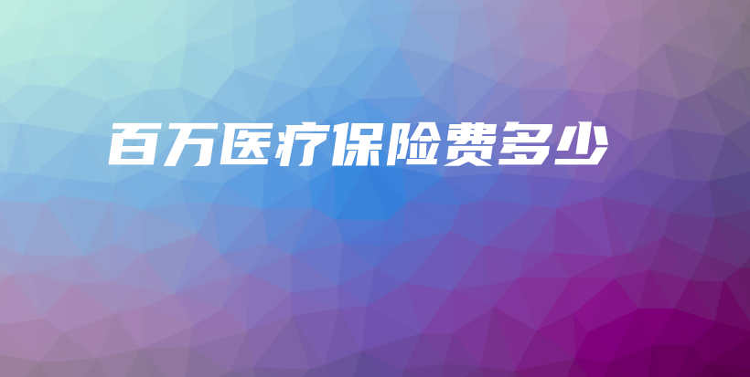 百万医疗保险费多少-保点通