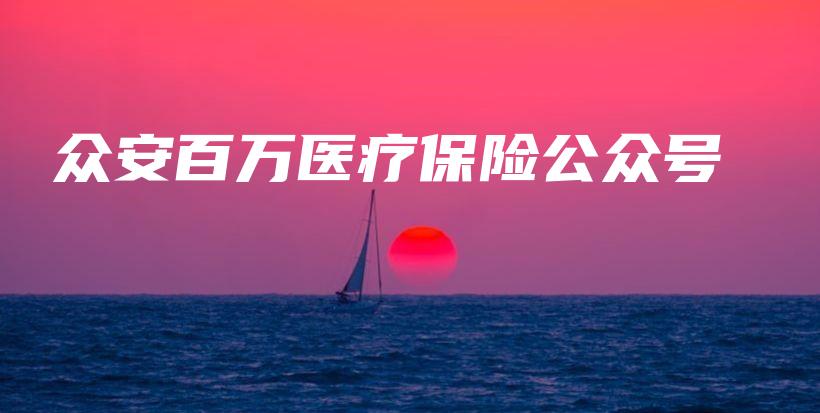 众安百万医疗保险公众号-保点通