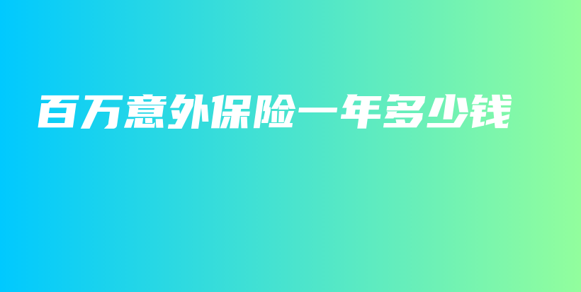 百万意外保险一年多少钱-保点通
