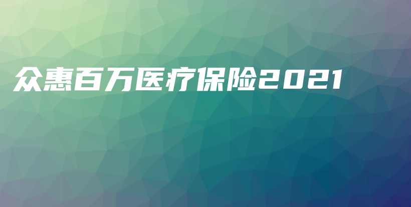 众惠百万医疗保险2021-保点通
