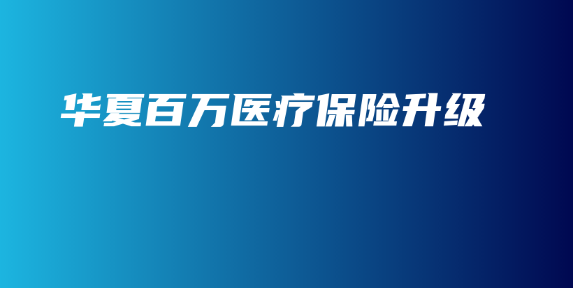 华夏百万医疗保险升级-保点通