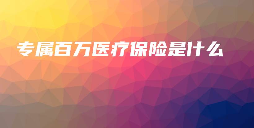 专属百万医疗保险是什么-保点通