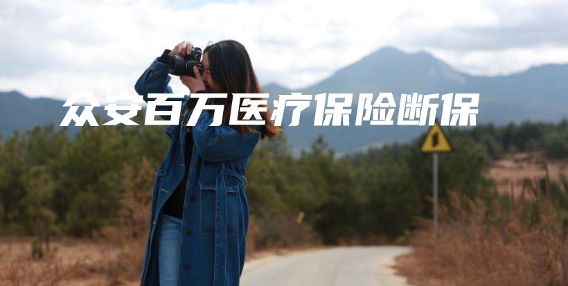 众安百万医疗保险断保-保点通