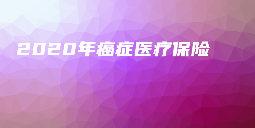 2020年癌症医疗保险-保点通
