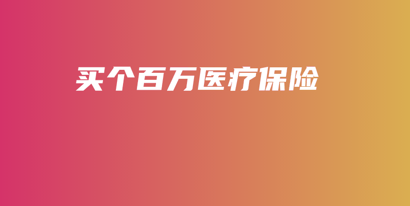 买个百万医疗保险-保点通
