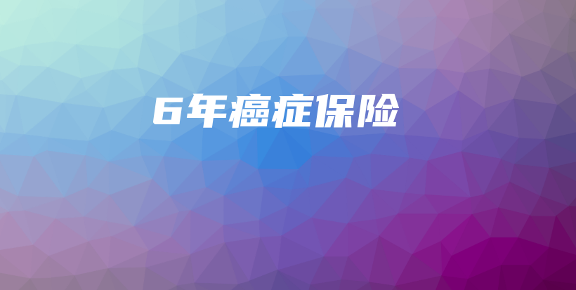 6年癌症保险-保点通