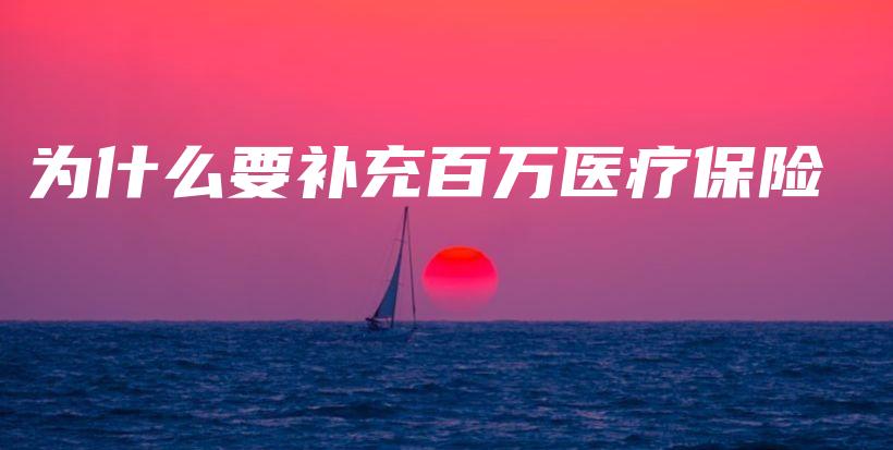 为什么要补充百万医疗保险-保点通