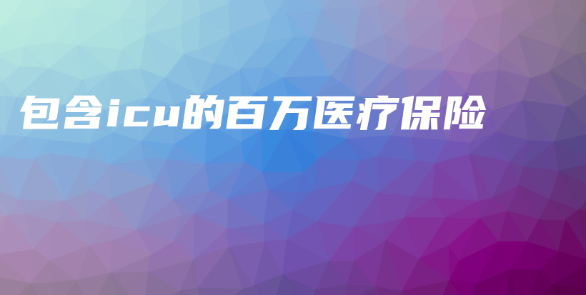 包含icu的百万医疗保险-保点通